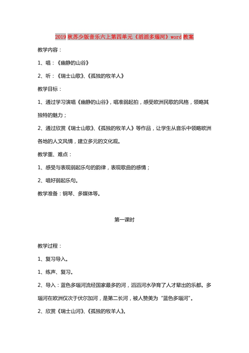 2019秋苏少版音乐六上第四单元《滔滔多瑙河》word教案.doc_第1页