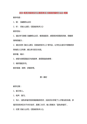 2019秋蘇少版音樂六上第四單元《滔滔多瑙河》word教案.doc