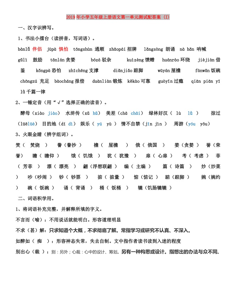 2019年小学五年级上册语文第一单元测试配答案 (I).doc_第1页