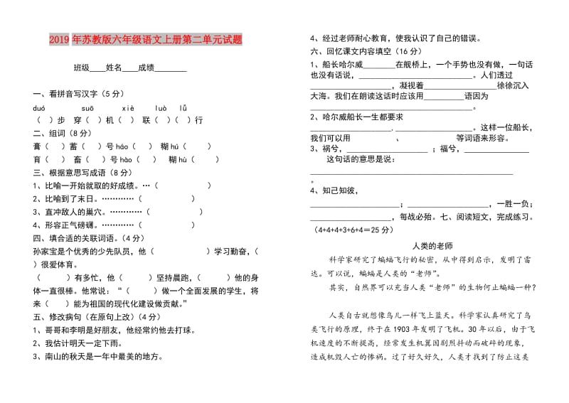 2019年苏教版六年级语文上册第二单元试题.doc_第1页