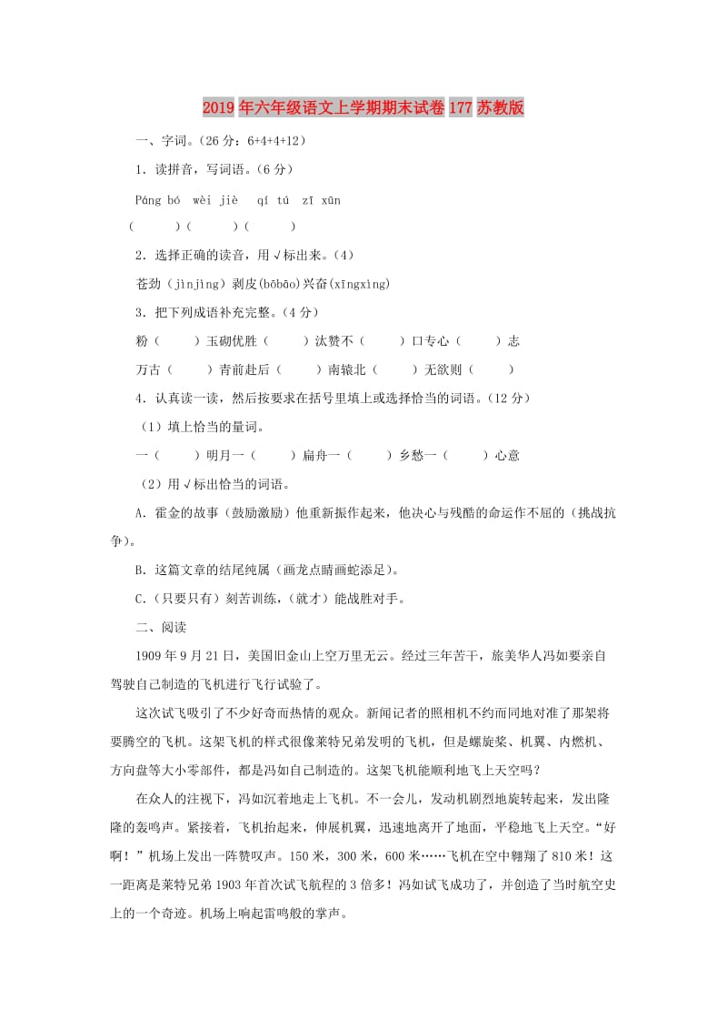 2019年六年级语文上学期期末试卷177苏教版.doc_第1页