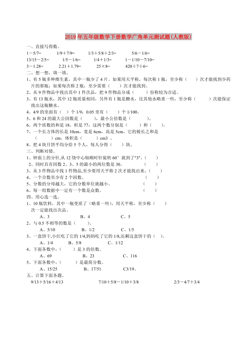 2019年五年级数学下册数学广角单元测试题(人教版).doc_第1页