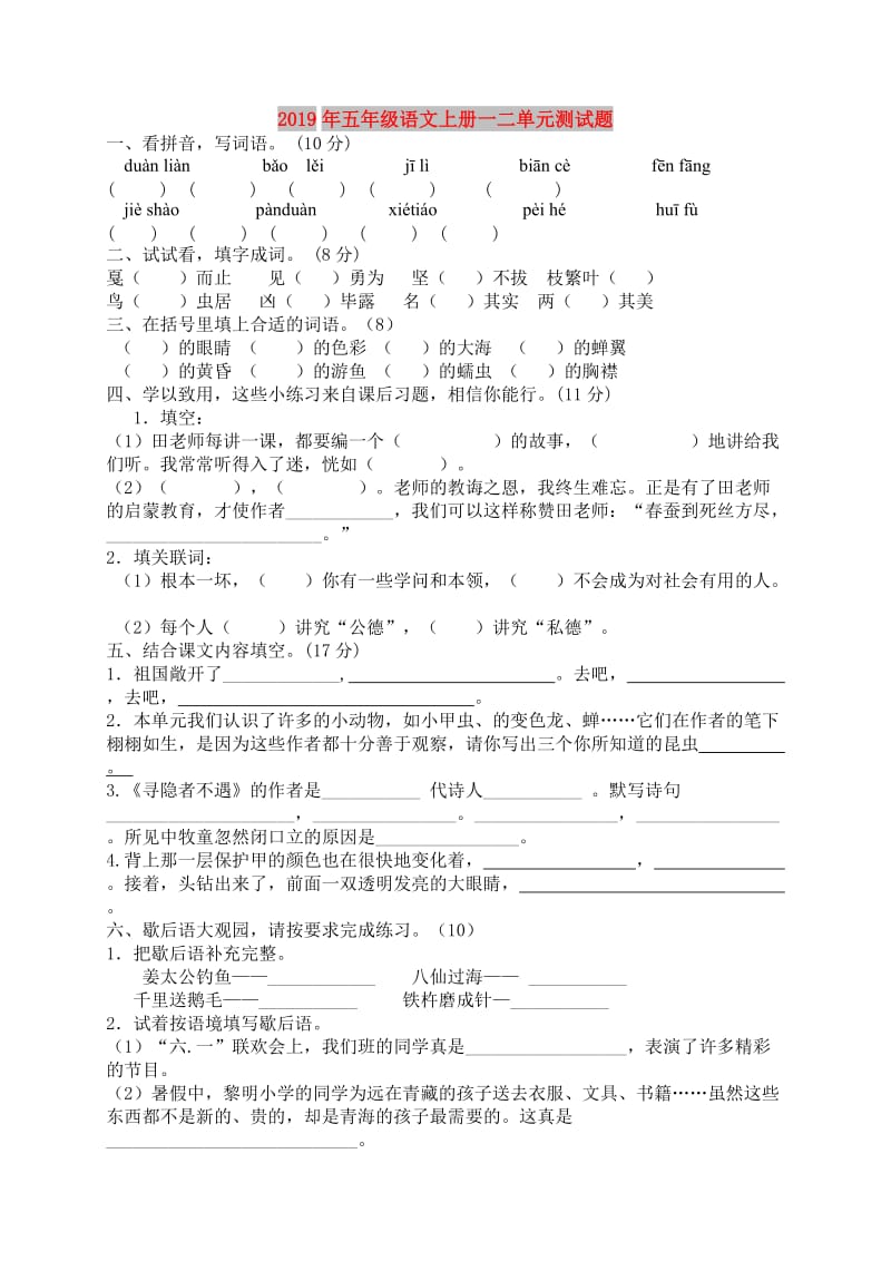 2019年五年级语文上册一二单元测试题.doc_第1页