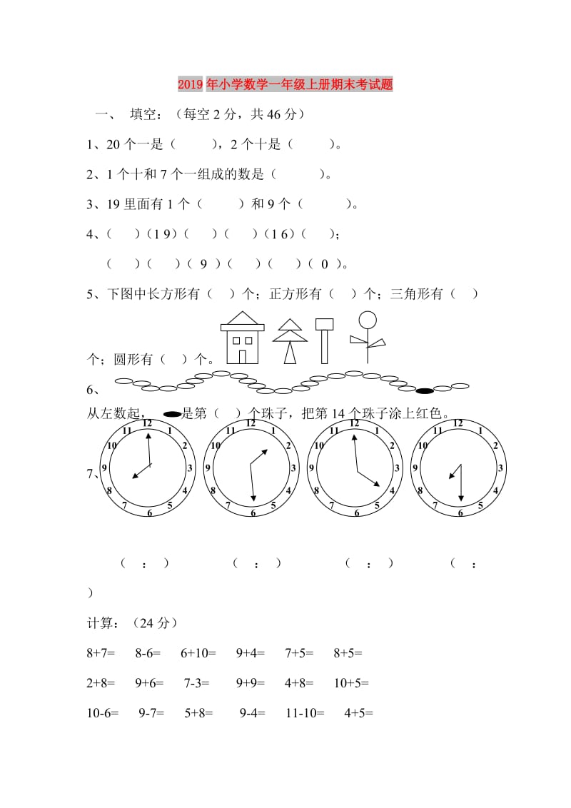 2019年小学数学一年级上册期末考试题.doc_第1页