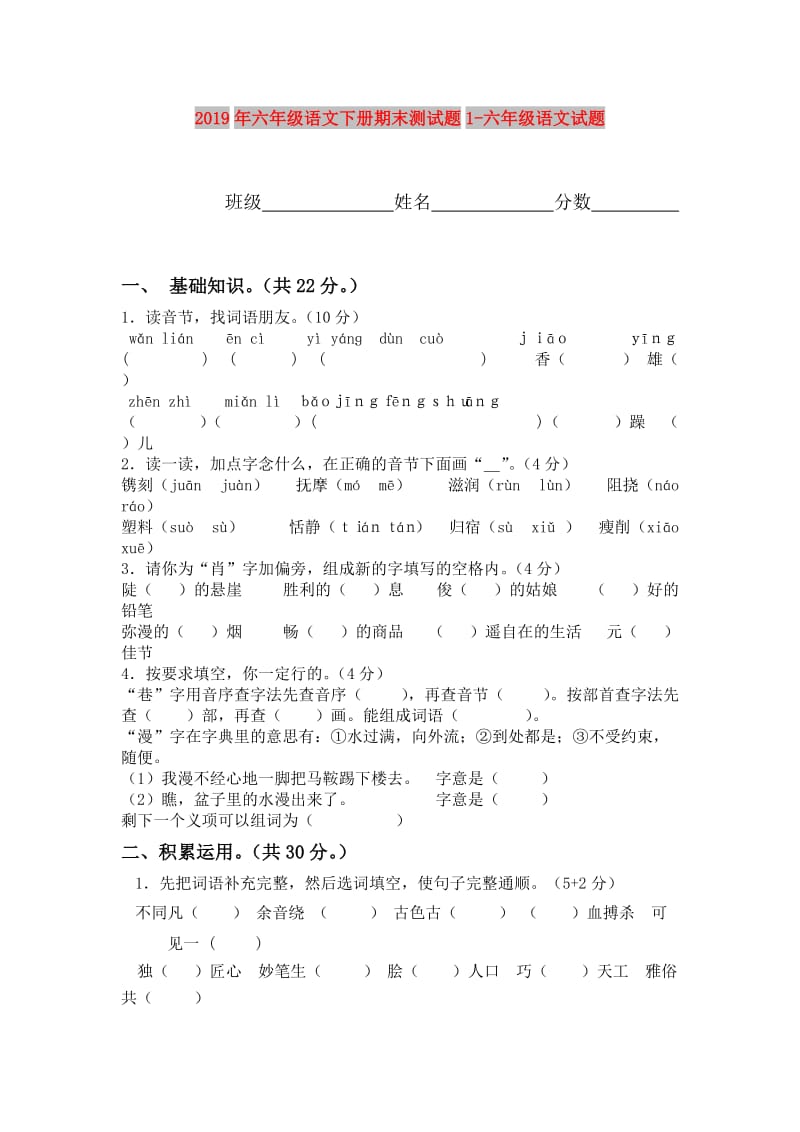 2019年六年级语文下册期末测试题1-六年级语文试题.doc_第1页