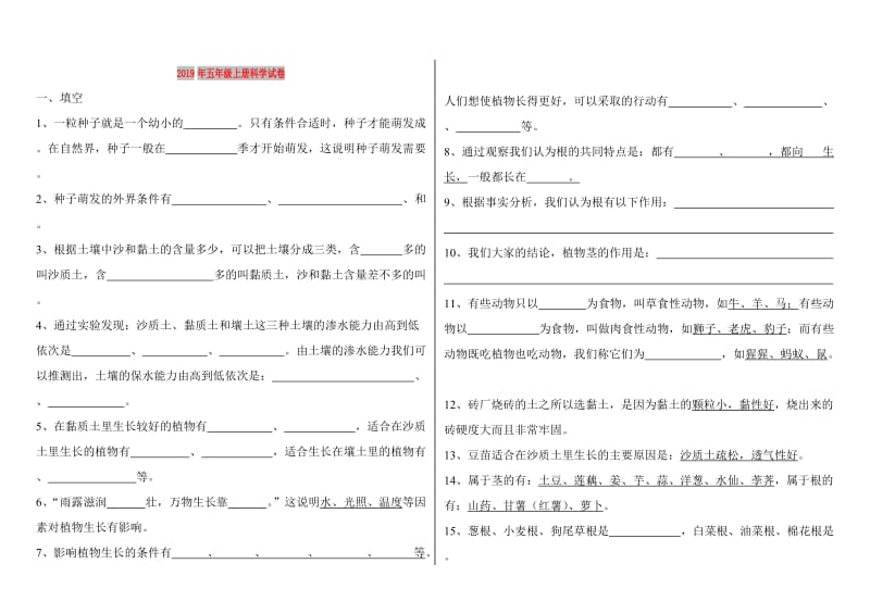 2019年五年级上册科学试卷.doc_第1页