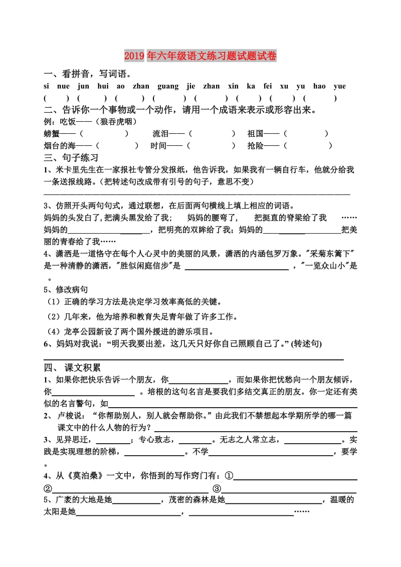 2019年六年级语文练习题试题试卷.doc_第1页