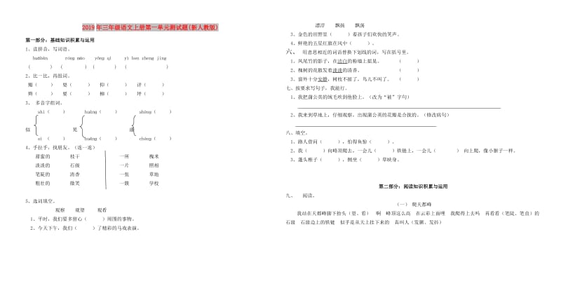 2019年三年级语文上册第一单元测试题(新人教版).doc_第1页