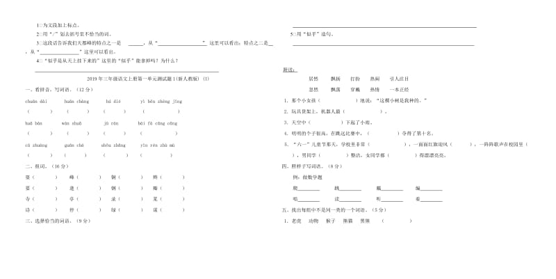 2019年三年级语文上册第一单元测试题(新人教版).doc_第2页