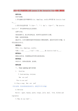 2019年三年級(jí)英語(yǔ)上冊(cè) Lesson 11 My favourite food教案 冀教版.doc