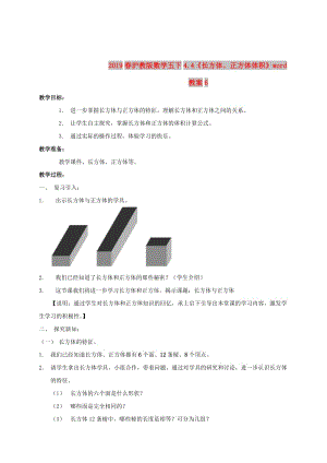 2019春滬教版數(shù)學五下4.4《長方體、正方體體積》word教案6.doc