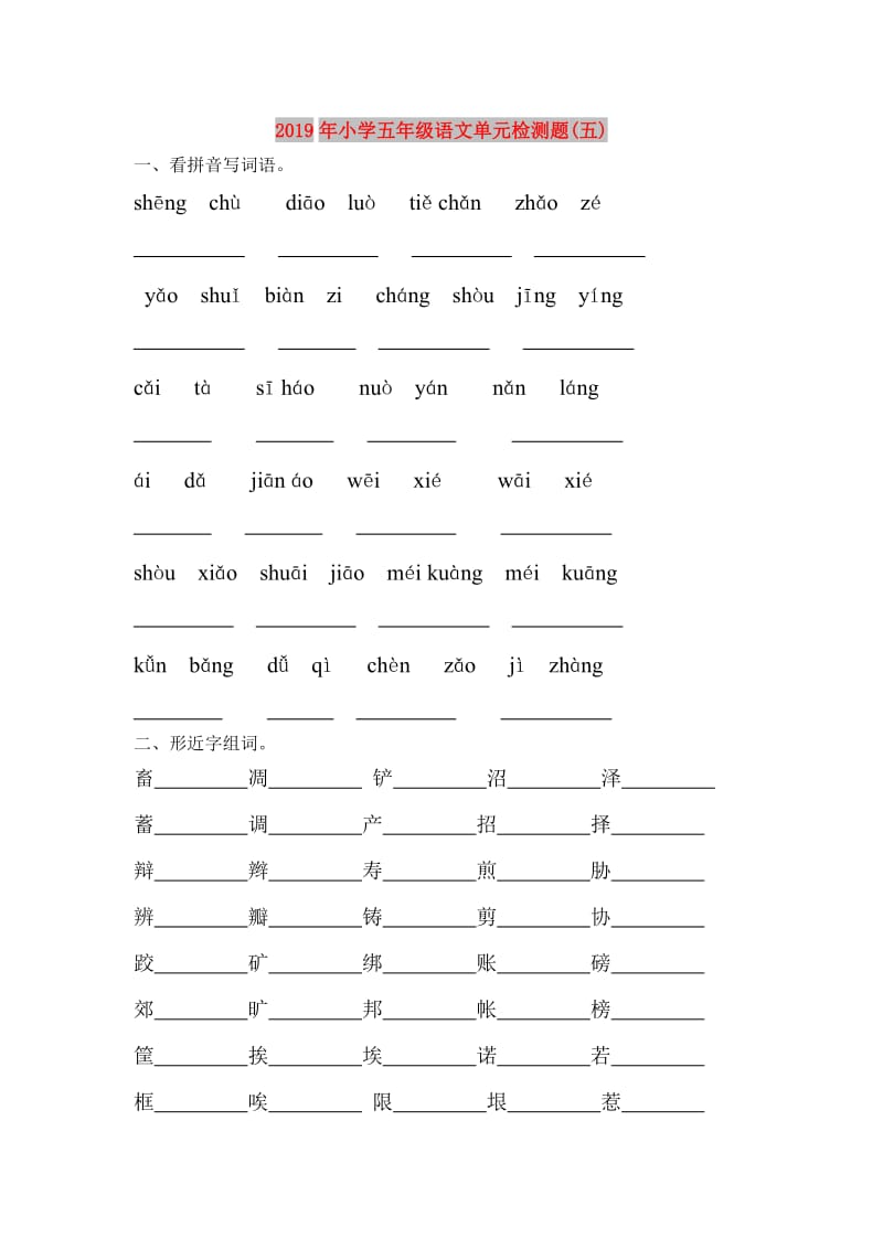 2019年小学五年级语文单元检测题(五).doc_第1页