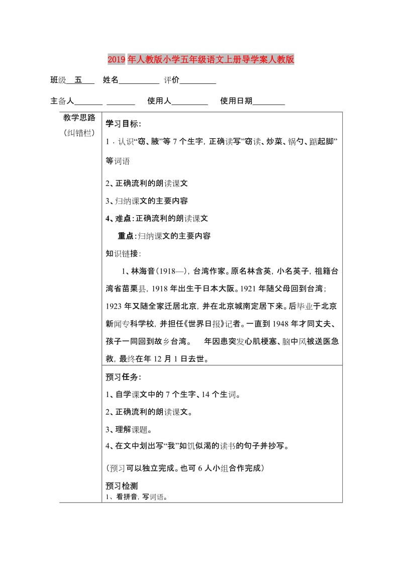 2019年人教版小学五年级语文上册导学案人教版.doc_第1页