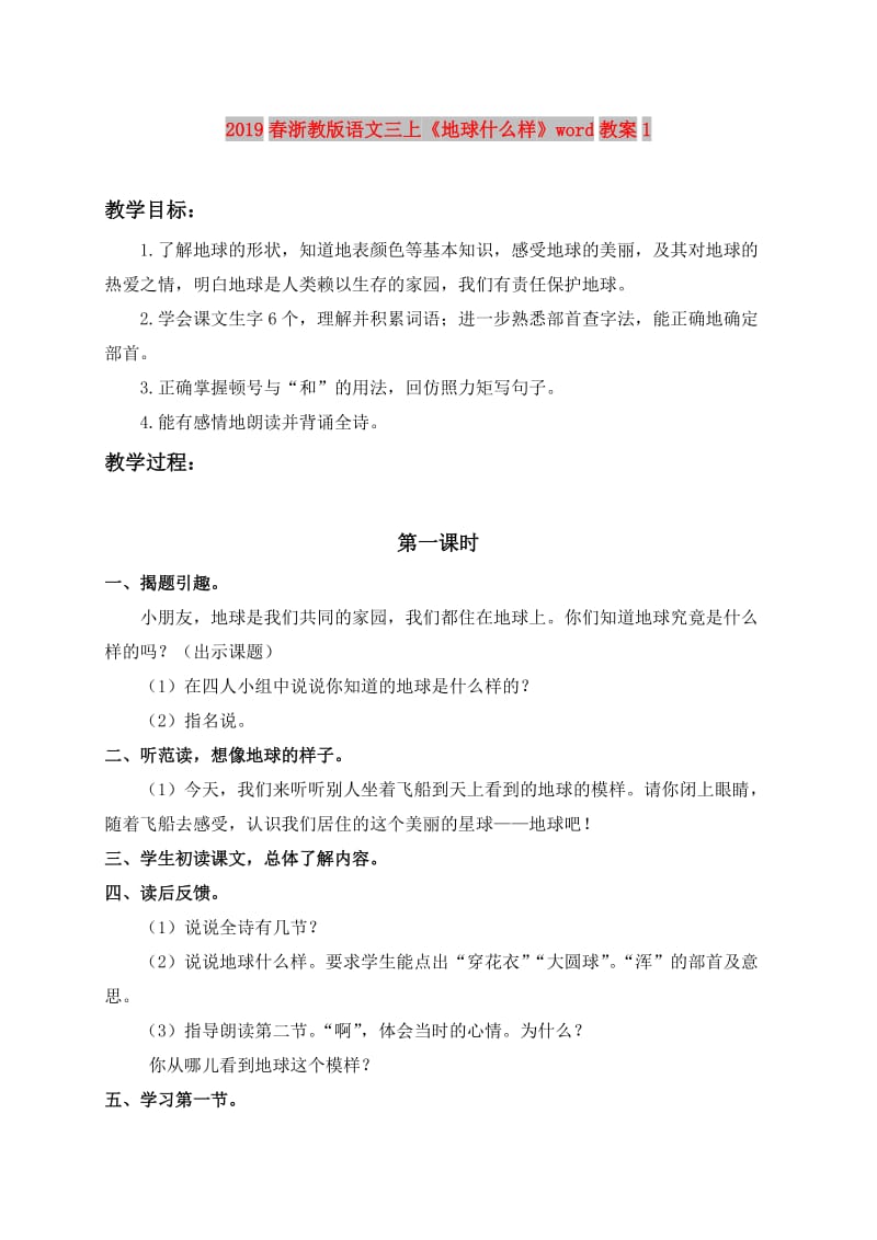 2019春浙教版语文三上《地球什么样》word教案1.doc_第1页