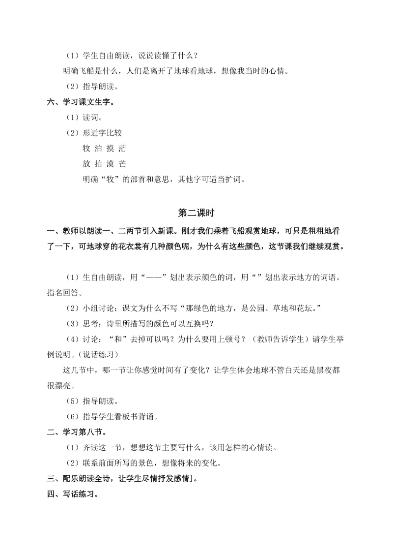 2019春浙教版语文三上《地球什么样》word教案1.doc_第2页