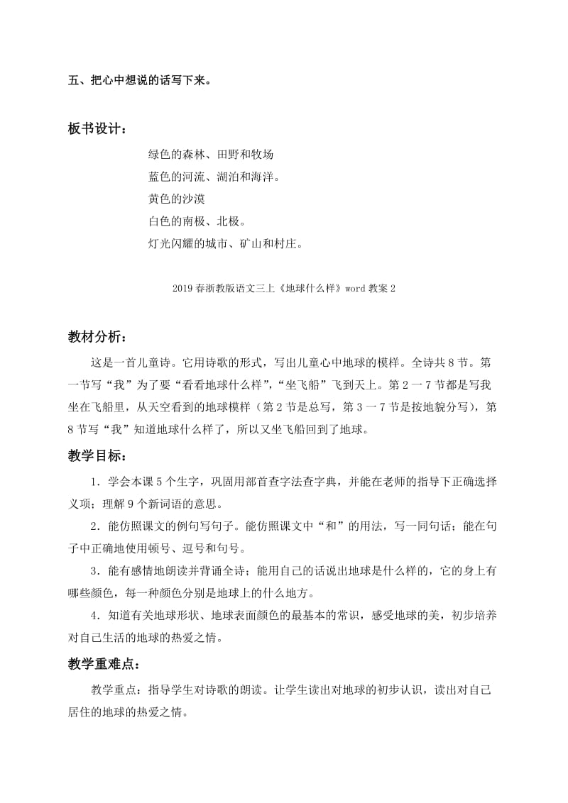 2019春浙教版语文三上《地球什么样》word教案1.doc_第3页