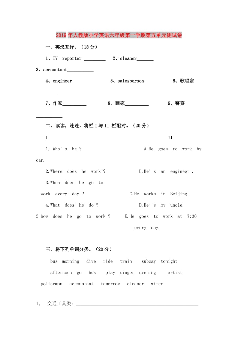 2019年人教版小学英语六年级第一学期第五单元测试卷.doc_第1页