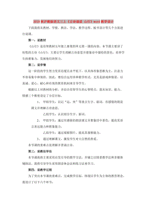 2019秋滬教版語文三上《古詩誦讀 山行》word教學設計.doc