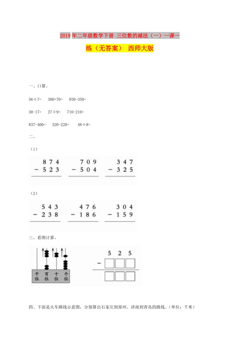 2019年二年级数学下册 三位数的减法（一）一课一练（无答案） 西师大版.doc_第1页