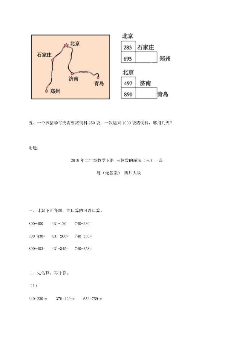 2019年二年级数学下册 三位数的减法（一）一课一练（无答案） 西师大版.doc_第2页