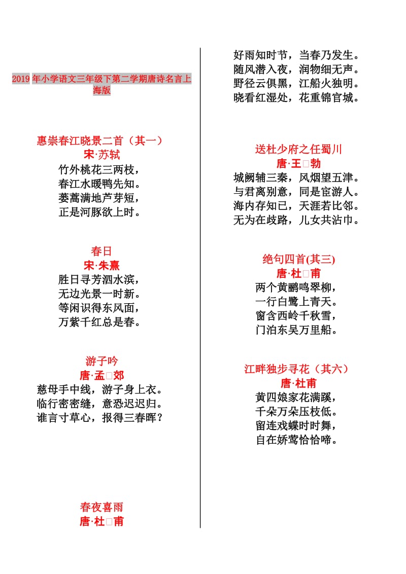 2019年小学语文三年级下第二学期唐诗名言上海版.doc_第1页