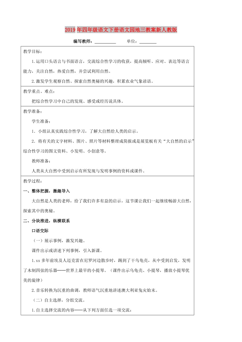 2019年四年级语文下册语文园地三教案新人教版.doc_第1页