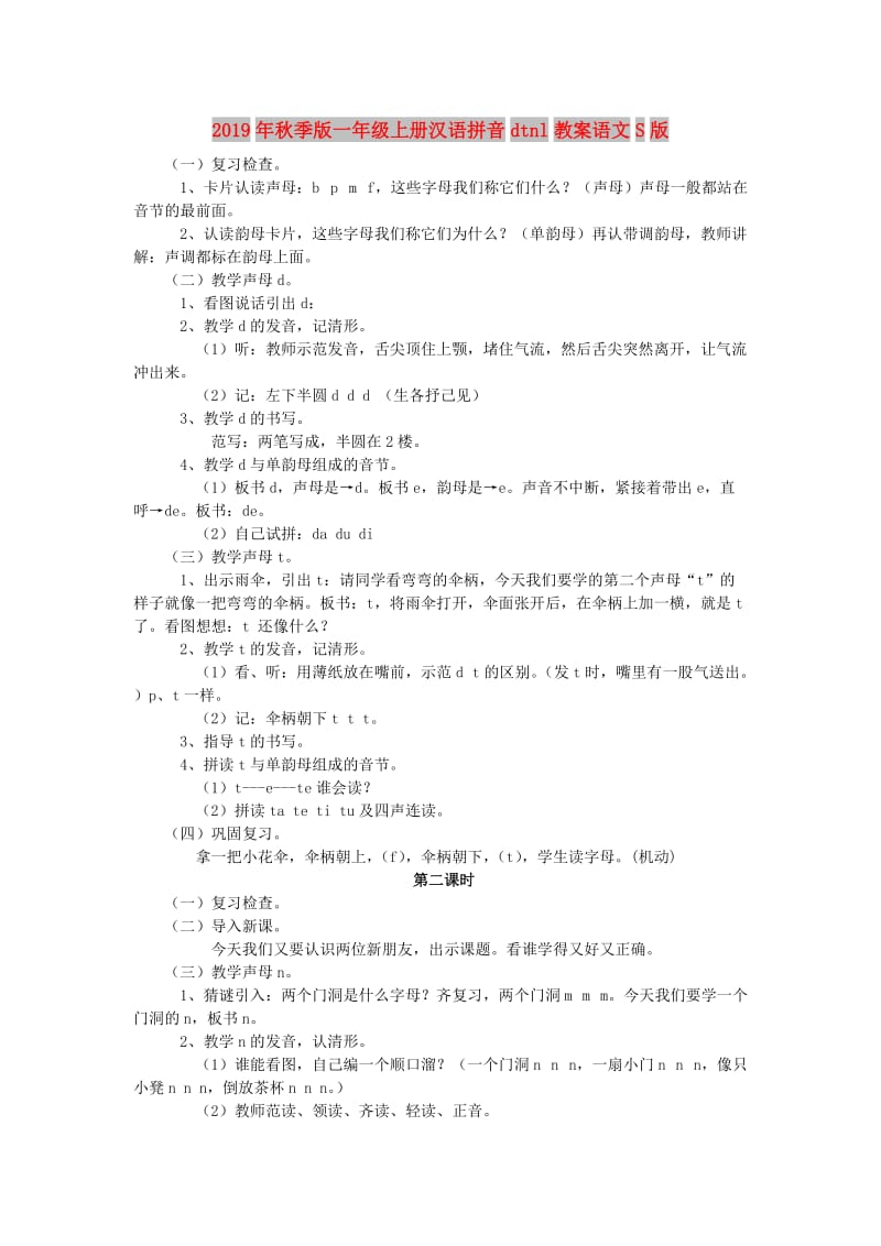 2019年秋季版一年级上册汉语拼音dtnl教案语文S版.doc_第1页