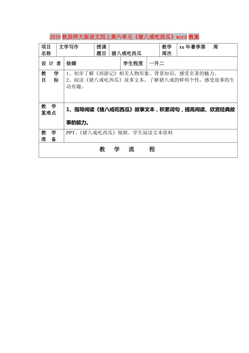 2019秋西师大版语文四上第六单元《猪八戒吃西瓜》word教案.doc_第1页