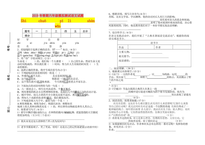 2019年春期六年级模拟测试语文试题.doc_第1页