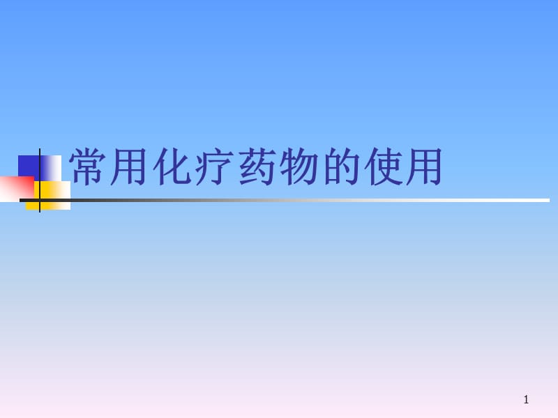 血液科常见化疗药物的用法及注意事项ppt课件_第1页