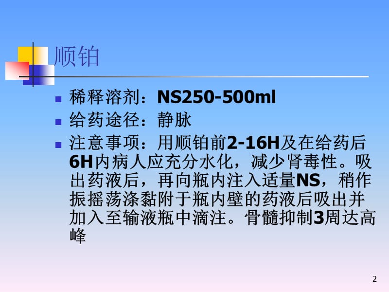 血液科常见化疗药物的用法及注意事项ppt课件_第2页