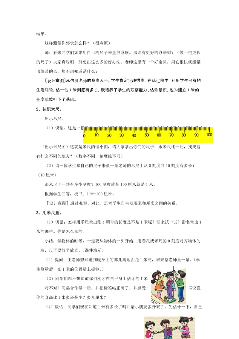 2019年人教版二年级上册第一单元《认识米用米量》教学设计.doc_第2页