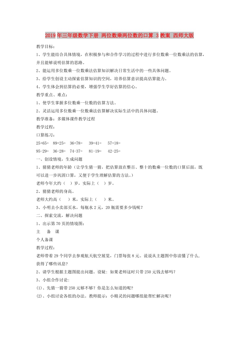 2019年三年级数学下册 两位数乘两位数的口算 3教案 西师大版.doc_第1页