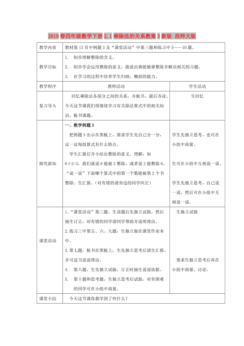 2019春四年级数学下册2.1乘除法的关系教案3新版 西师大版.doc_第1页