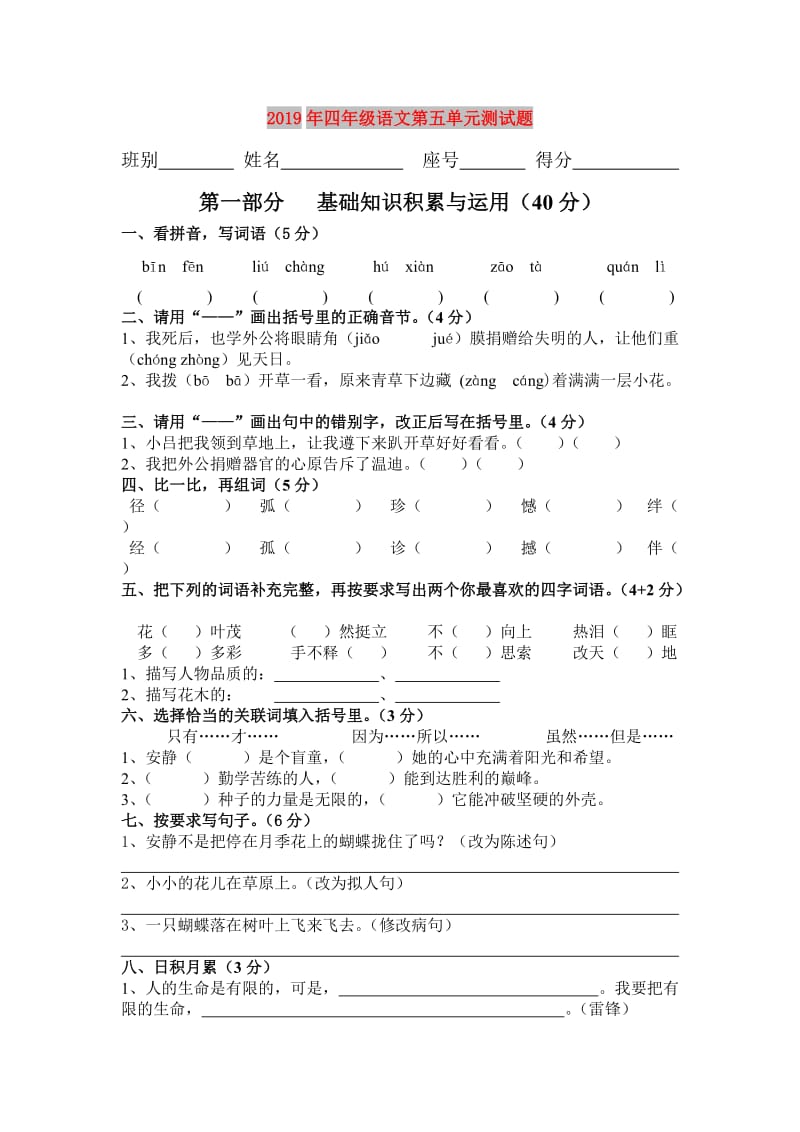 2019年四年级语文第五单元测试题.doc_第1页