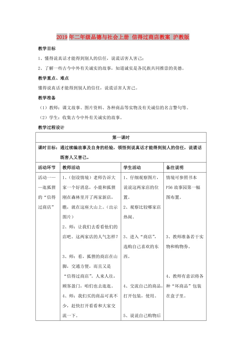 2019年二年级品德与社会上册 信得过商店教案 沪教版.doc_第1页