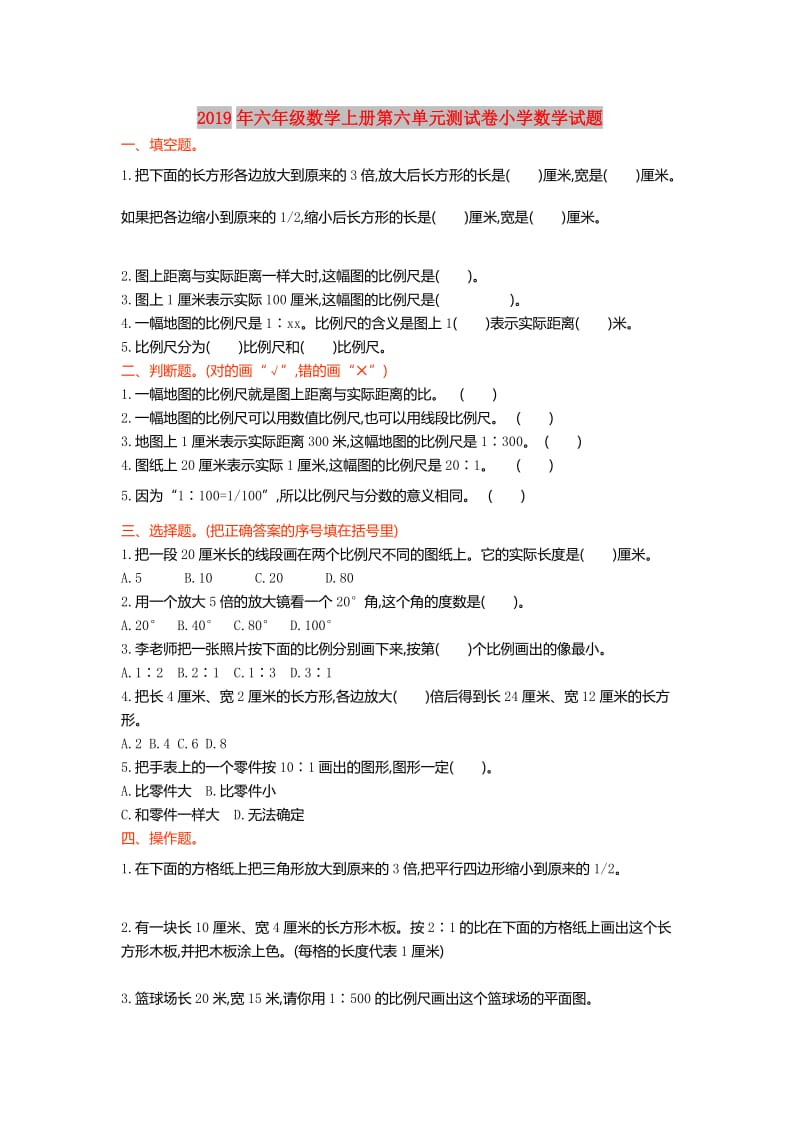 2019年六年级数学上册第六单元测试卷小学数学试题.doc_第1页