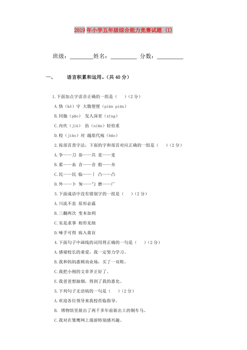 2019年小学五年级综合能力竞赛试题 (I).doc_第1页
