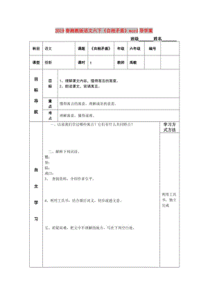 2019春湘教版語文六下《自相矛盾》word導(dǎo)學(xué)案.doc