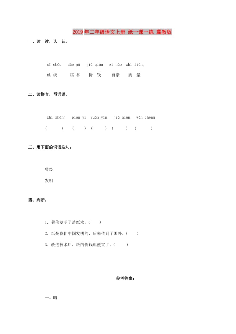 2019年二年级语文上册 纸一课一练 冀教版.doc_第1页