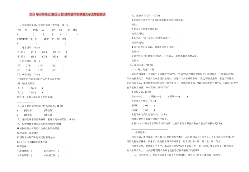 2019年小学语文(语文A版)四年级下学期第六单元等级测试.doc_第1页