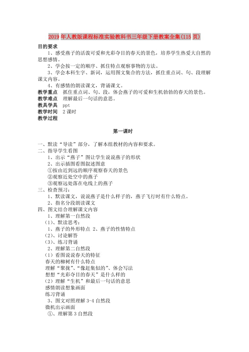 2019年人教版课程标准实验教科书三年级下册教案全集(115页).doc_第1页