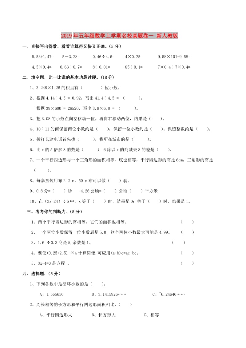 2019年五年级数学上学期名校真题卷一 新人教版.doc_第1页