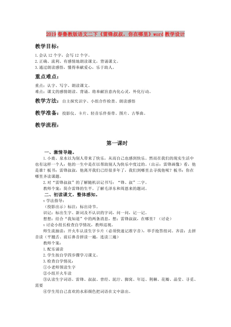 2019春鲁教版语文二下《雷锋叔叔你在哪里》word教学设计.doc_第1页