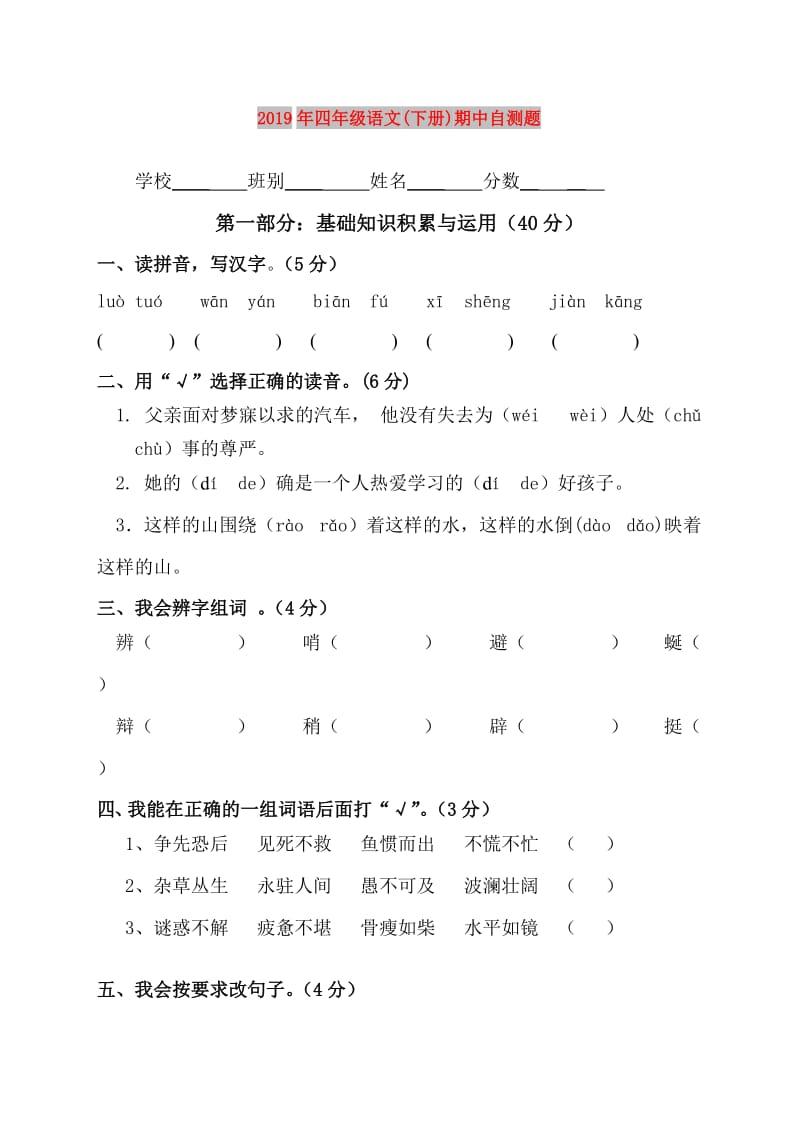 2019年四年级语文(下册)期中自测题.doc_第1页