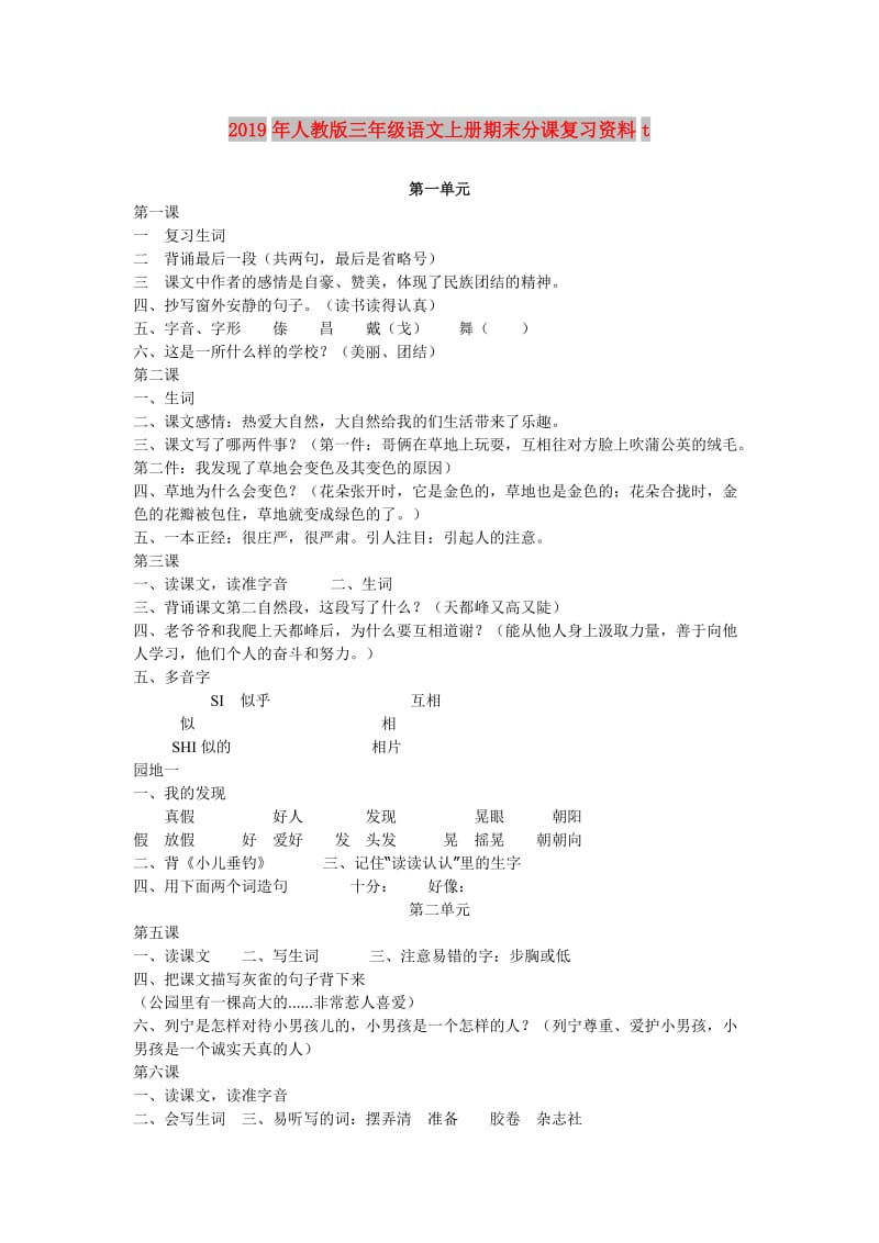 2019年人教版三年级语文上册期末分课复习资料t.doc_第1页