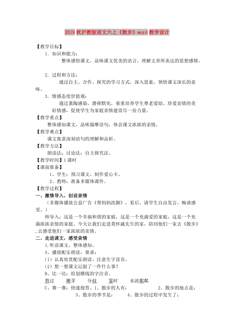 2019秋沪教版语文六上《散步》word教学设计.doc_第1页