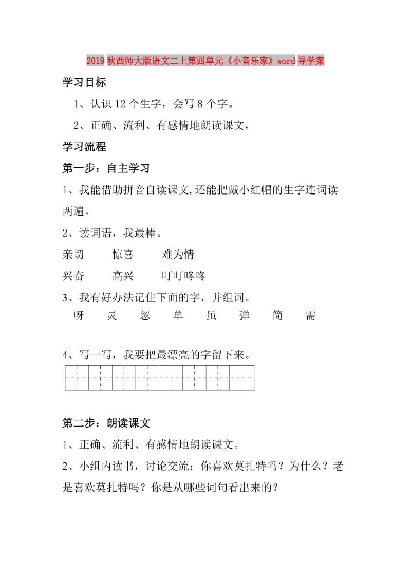 2019秋西师大版语文二上第四单元《小音乐家》word导学案.doc_第1页