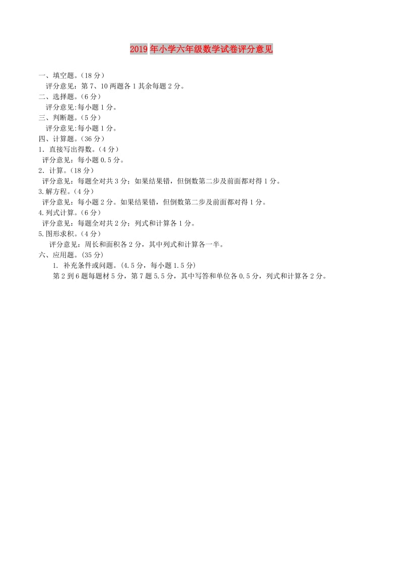 2019年小学六年级数学试卷评分意见.doc_第1页