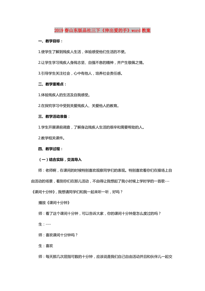 2019春山东版品社三下《伸出爱的手》word教案.doc_第1页